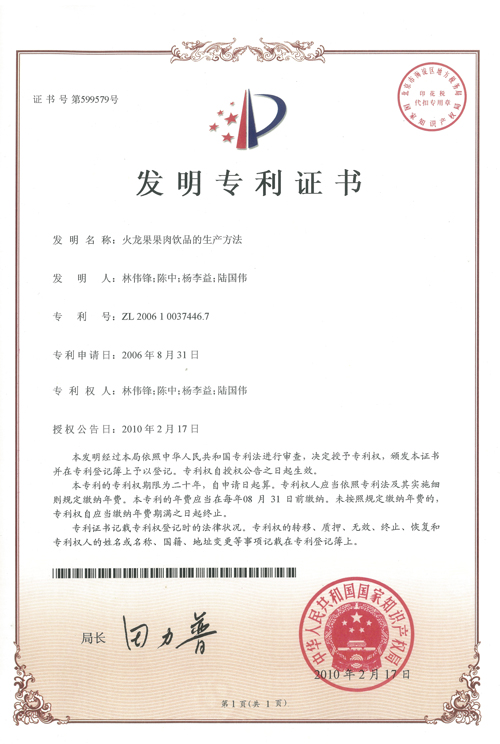 http://www.kk808.net/upload/楊李益專利之10——火龍果果肉飲品的生產方法