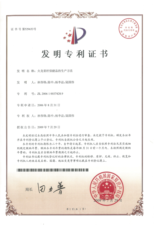 http://www.kk808.net/upload/楊李益專利之11——火龍果籽保健品的生產方法