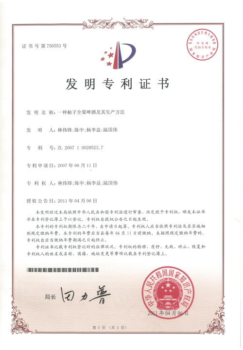 http://www.kk808.net/upload/楊李益專利之13——一種柚子全果啤酒及其生產方法