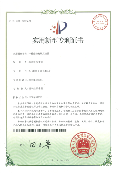 http://www.kk808.net/upload/楊李益專利之15——一種生物酶解反應器