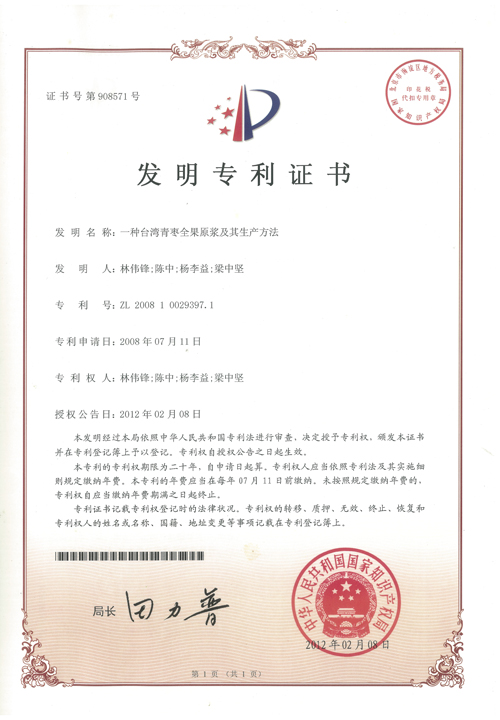 http://www.kk808.net/upload/楊李益專利之18——一種臺灣青棗全果原漿及其生產方法