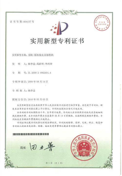http://www.kk808.net/upload/楊李益專利之19——龍眼荔枝脫皮及脫核機