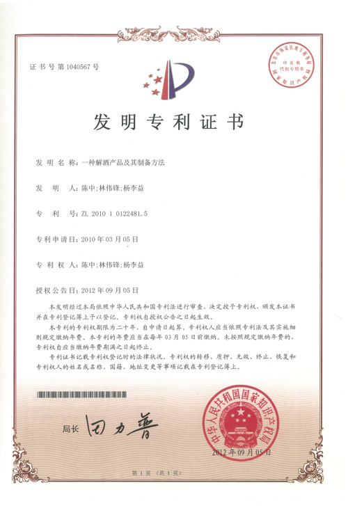 http://www.kk808.net/upload/楊李益專利之21——一種解酒產品及其制備方法