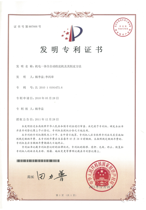 http://www.kk808.net/upload/楊李益專利之22——機電一體全自動削皮機及其削皮方法