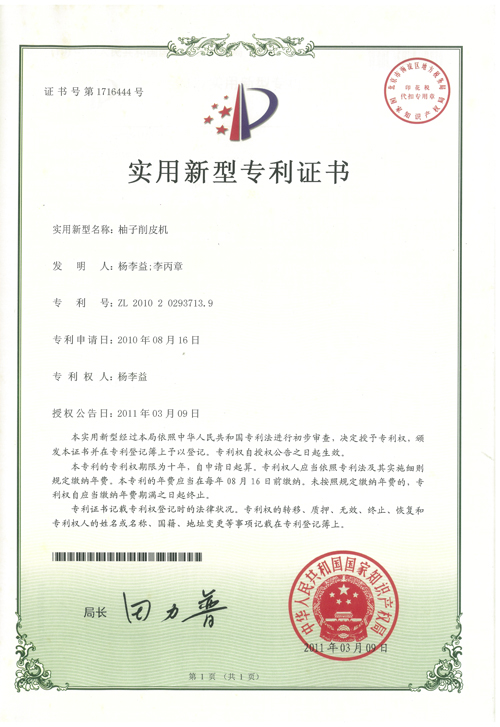 http://www.kk808.net/upload/楊李益專利之24——柚子削皮機