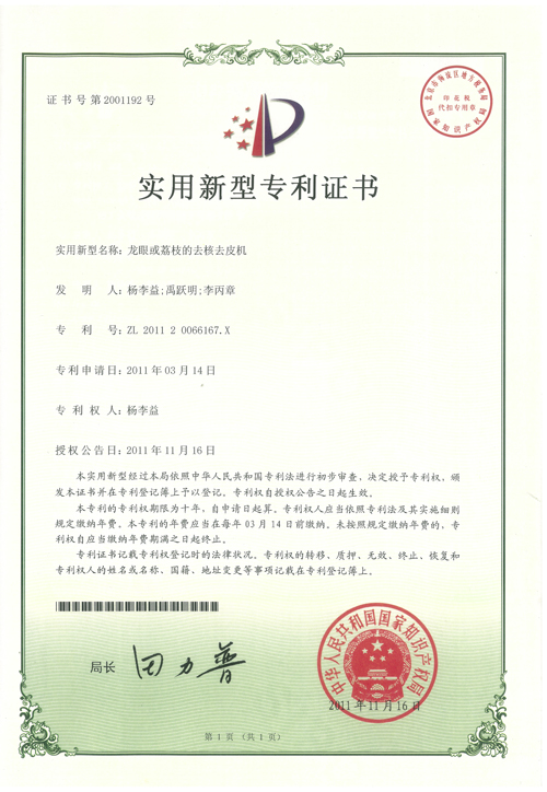 http://www.kk808.net/upload/楊李益專利之26——龍眼或荔枝的去核去皮機