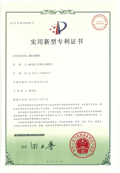 http://www.kk808.net/upload/楊李益專利之30——捅核切瓣機
