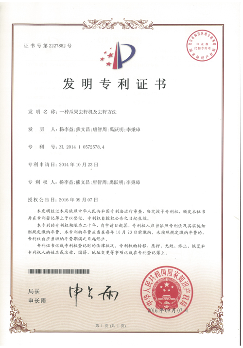 http://www.kk808.net/upload/楊李益專利之34——一種瓜果去籽機及去籽方法