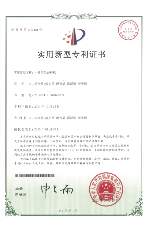 http://www.kk808.net/upload/楊李益專利之35——一種瓜果去籽機
