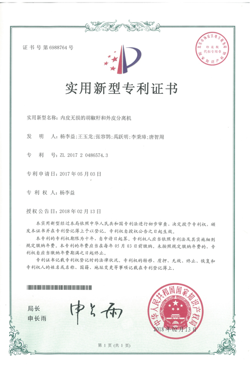 http://www.kk808.net/upload/楊李益專利之42——肉皮無損的胡椒籽和外皮分離機