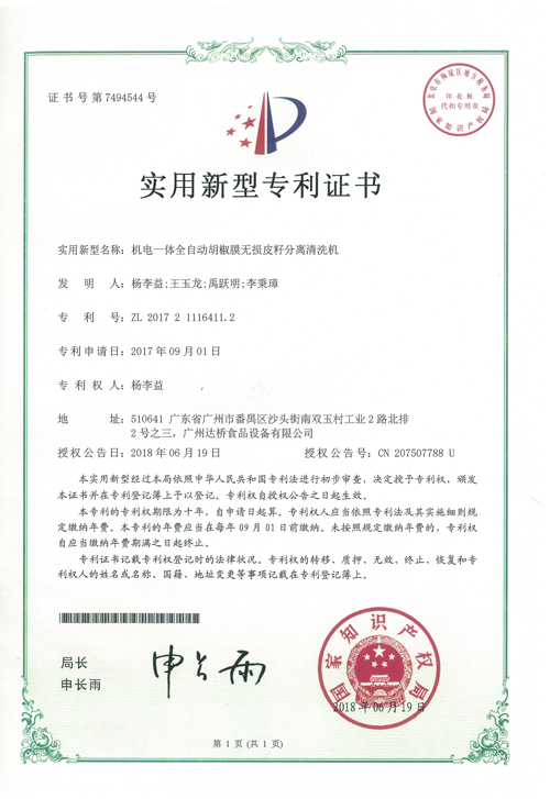 http://www.kk808.net/upload/楊李益專利之43——機電一體全自動胡椒膜無損皮籽分離清洗機
