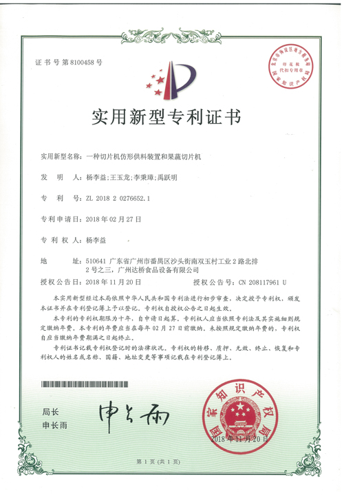 http://www.kk808.net/upload/楊李益專利之44——一種切片機仿形供料裝置和果蔬切片機