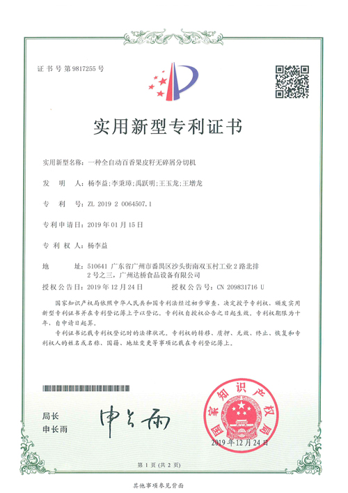 http://www.kk808.net/upload/楊李益專利之46——一種全自動百香果皮籽無碎屑分切機