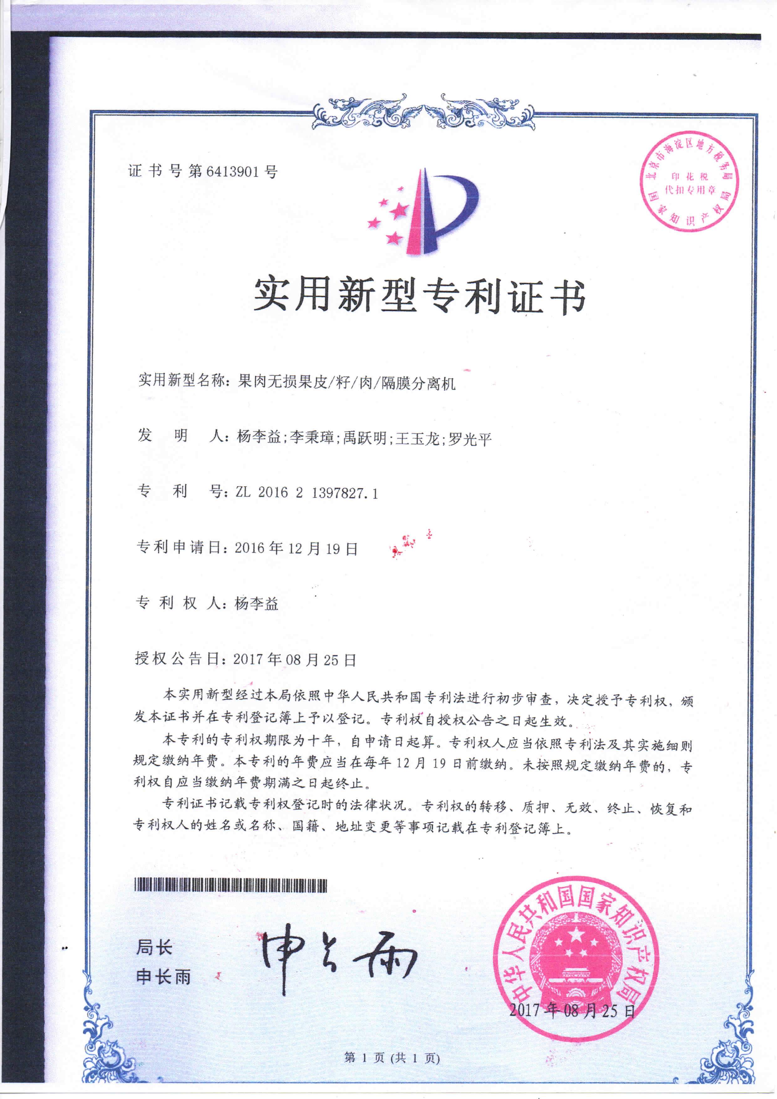http://www.kk808.net/upload/楊李益專利之54——果肉無損果皮籽肉隔膜分離機