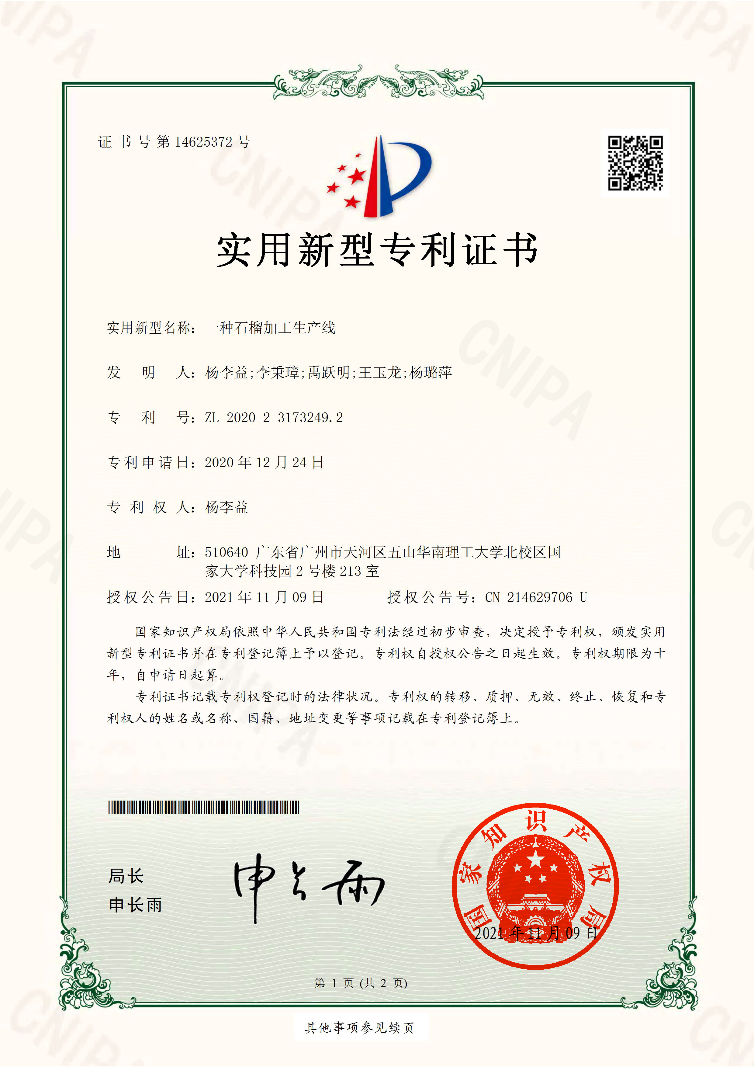 http://www.kk808.net/upload/楊李益專利之58——一種石榴加工生產線