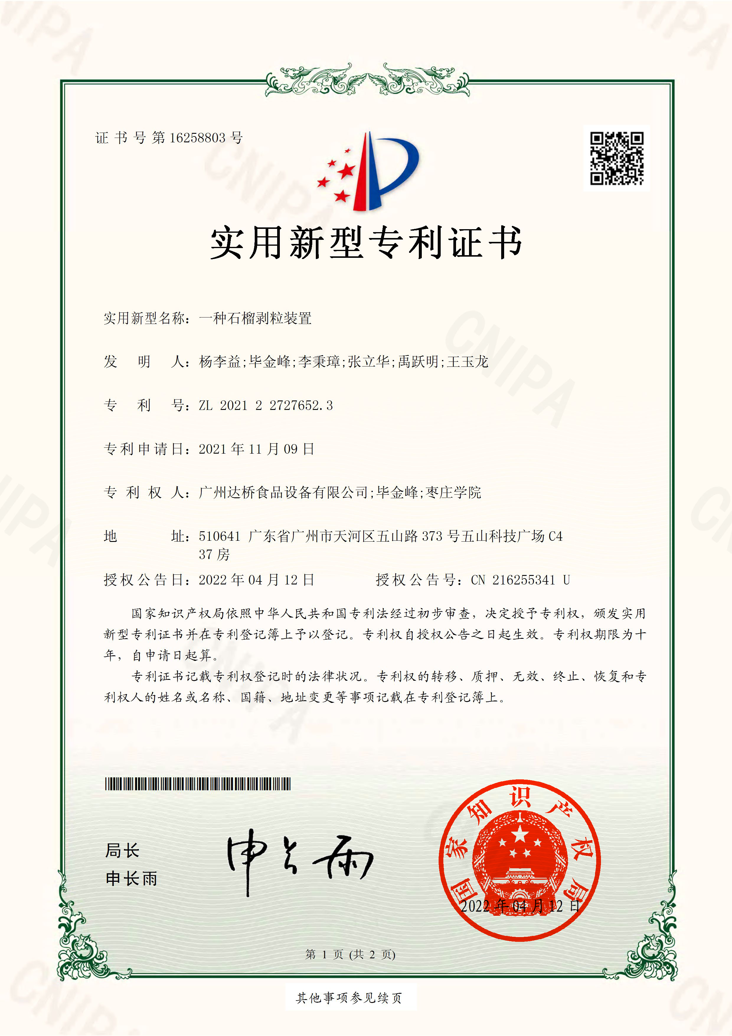 http://www.kk808.net/upload/楊李益專利之60——一種石榴剝粒裝置